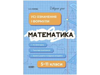 Справочник учащегося. Математика. Все определения и формулы. 5-11 классы. Основа ДУЧ001