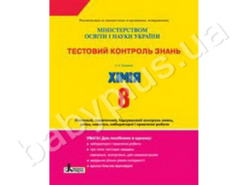Тестовий контроль знань Хімія, 8 клас, Літера