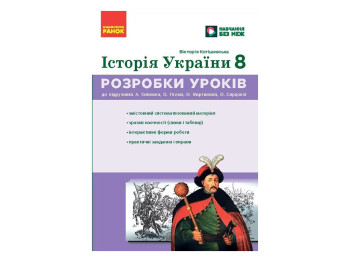 НУШ 8 клас, Історія України, Розробки уроків, Ранок Г176089У
