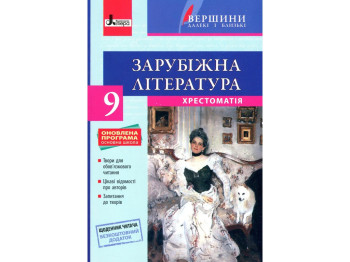 Хрестоматия Зарубежная литература для 9 класса, серия Вершины далекие и близкие, Литера