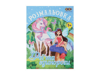 Розмальовка Єдинороги, 12 сторінок
