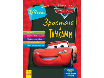 Дисней, Зростаю разом з Disney, Тачки, 3-4 роки, Ранок