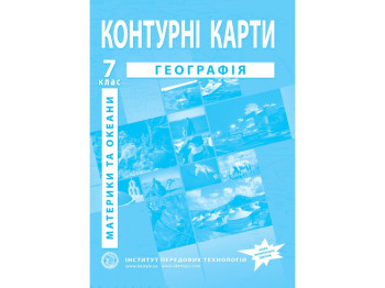 Контурные карты с географии. 7 класс. Материки и океаны. НУШ, Институт передовых технологий
