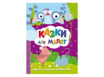 Лучшие украинские народные сказки. Сказки для малышей. Читанка 9786177775682