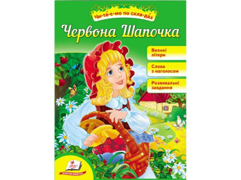 Читаємо самостійно, Червона Шапочка, Пегас