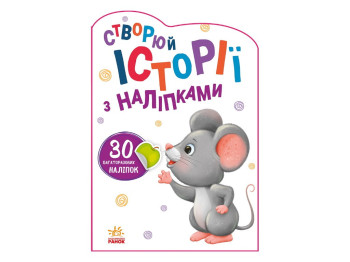 Творческая книга "Истории с наклейками. Мышонок", с многократными наклейками, 2-4 г., Ранок
