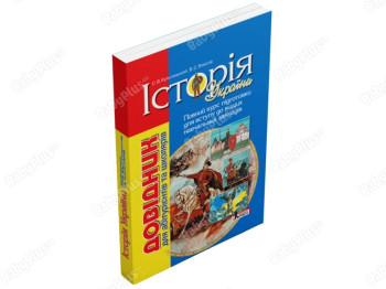 Справочник. История Украины для абитуриентов и школьников. Ранок Л1207У