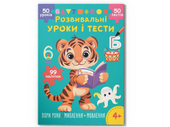 Розвивальні уроки і тести, Тигреня, 99 наліпок, Crystal Book