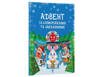 Адвент с поделками и задачами, 4–6 лет : издание 2-е, исправленное и переработанное, Основа АДВ0