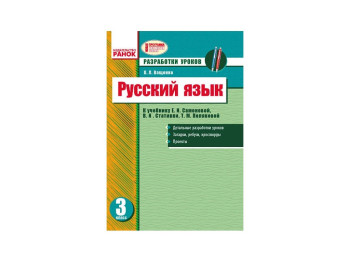 Русский язык 3 кл, Разработки уроков, Ранок