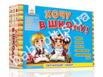 Обучающий игровой набор Хочу в школу!, Ранок