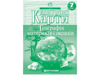 Контурные карты. География 7 класс. Картография 9789669465610