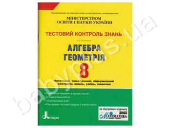 Тестовий контроль знань Алгебра, Геометрія, 8 клас, Літера