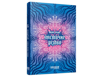 Роман "Мистическое Рождество", 16+, Ю. Грузин, Фабула