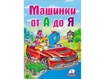 Детская книга Школа малыша. Машинки от А до Я. Пегас 9789669133991