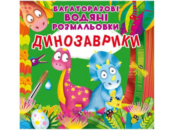 Многоразовые водные раскраски. Динозаврики. Crystal Book F00023743