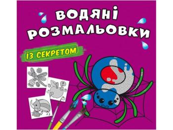 Водяные раскраски с секретом. Паучок. Crystal Book F00027529