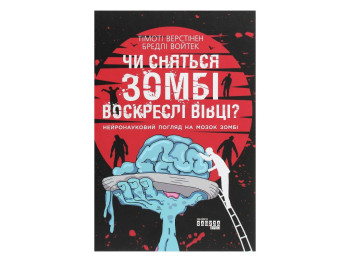 Нонфикшн "Снятся ли зомби воскресшие овцы? Нейронаучный взгляд на мозг зомби", Б. Войтек, Фабула
