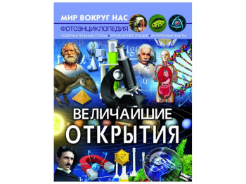 Світ навколо нас, Найбільші відкриття, Crystal Book