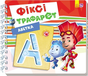 Обучающая книга Фикси-трафарети, Абетка, Ранок