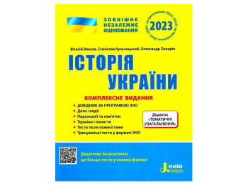 ЗНО 2023, Комплексне видання Історія України+ТЕМАТИЧНІ УЗАГАЛЬНЕННЯ, Літера