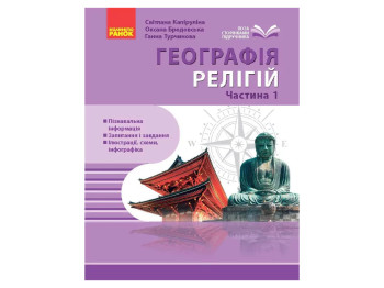 Географія релігії, Частина 1, Скарбниця педагогічного досвіду, Ранок Г1935014У