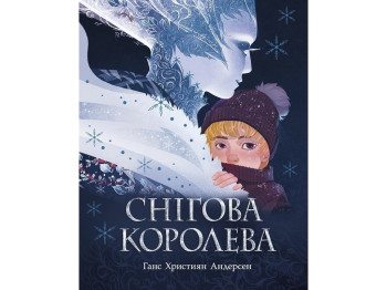 Сказка Снежная королева, 6-10 лет, Г. Х. Андерсен, Ранок