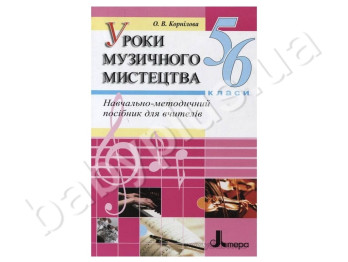 Науково-метичний посібник для вчителів Уроки музичного мистецтва, 5-6 клас, Літера