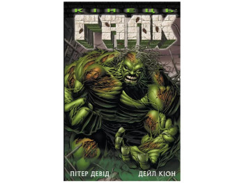 Комикс "Галк: Конец", 16+, П. Дэвид, Varvar Publishing