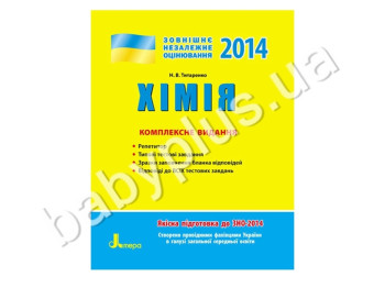 Навчальний посібник ЗНО 2014, Комплексне видання, Хімія, Літера