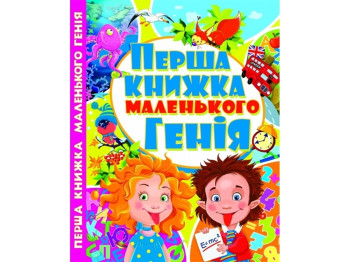 Перша книжка маленького генія, Crystal Book