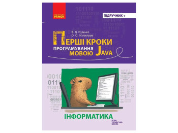 Учебник "Первые шаги программирования на языке Java", Информатика, 7-11 классы, В. Д. Руденко, А. А.