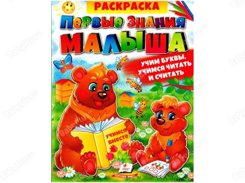 Збірка розмальовок, Перші знання малюка, Абетки, Буквар, Лічба, Пегас