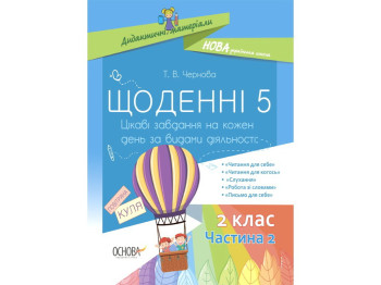 Посібник "Щоденні 5. 2 клас. Частина 2", Т. В. Чернова, Основа