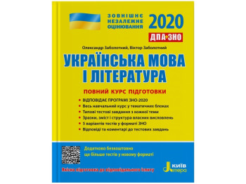 Посібник "Українська мова і література", 11 клас, О. Заболотний, В. Заболотний, "Київ Мова"