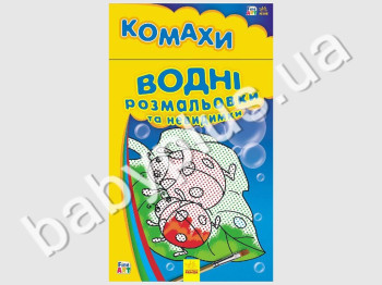 Водні розмальовки та невидимки Fine Art, Комахи, Ранок