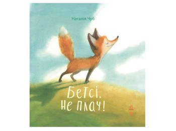 Сказкотерапия Бетси, не плачь, Ранок