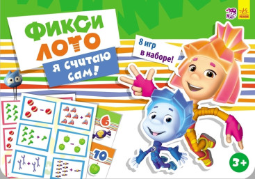Настільна гра Фіксі-лото, Я рахую сам!, Ранок