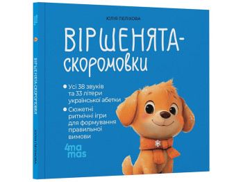 Матусина бібліотечка. Віршенята-скоромовки, Основа МТБ015