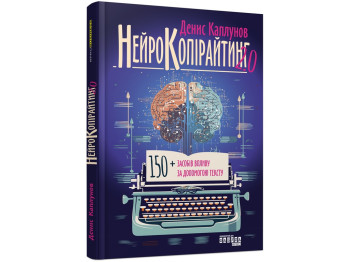 PRObusiness Нейрокопирайтинг 2.0 150+ способов воздействия с помощью текста. Ранок ФБ1467007У