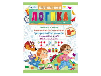 Дитяча книга Підготовка до школи, логіка, Пегас