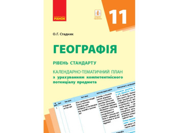 География. Уровень стандарта. 11 кл. Календарно-тематический план. Ранок Г812044У