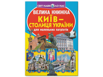 Велика книжка "Київ — столиця України" Crystal Book