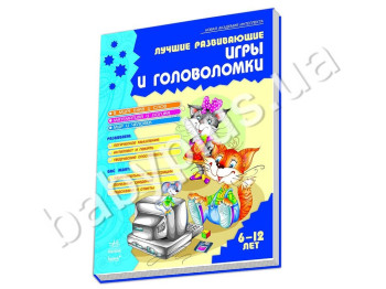 Книга Новая академия интелекта, Лучшие развивающие игры и головоломки, Книга 2, Ранок
