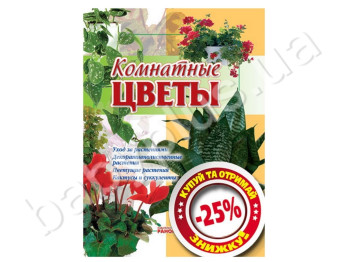 Енциклопедія домашнього затишку Кімнатні квіти, Ранок
