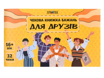 Чековая книга желаний Для друзей, Strateg 31053