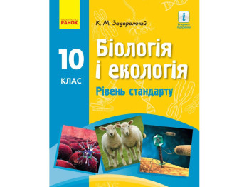 Биология и экология. Учебник 10 класс. Уровень стандарта, К. Задорожный, Ранок