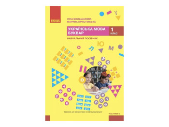 НУШ 1 класс. Украинский язык. Букварь. Учебное пособие. Часть 6. Ранок Т470601У