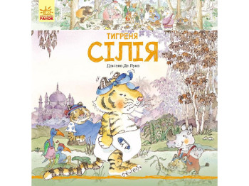 Детская книга Истории животных. Тигренок Силия. Ранок С699004У
