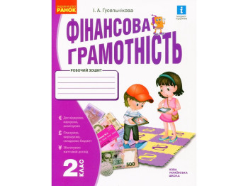 Робочий зошит "Фінансова грамотність", 2 клас, І. Гусельникова, Ранок